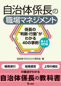 自治体係長の職場マネジメント　第４次改訂版