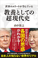 世界のエリートが学んでいる教養としての超現代史