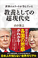 世界のエリートが学んでいる教養としての超現代史
