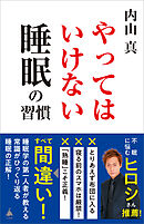 やってはいけない睡眠の習慣