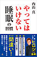 やってはいけない睡眠の習慣