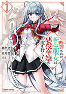 断罪された転生聖女は、悪役令嬢の道を行く！