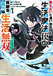 使えないと追い出された生活魔法使い、無限の魔力で生活無双　～火力役？いいえ、サポート役です～１【電子書店共通特典イラスト付】