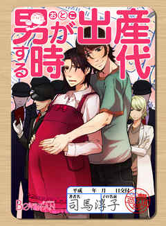 男が出産する時代 少子化対策 国家プログラム ４ 最新刊 漫画 無料試し読みなら 電子書籍ストア ブックライブ