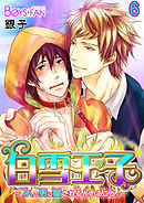 白雪王子～7人の男に愛されるということ。～（６）