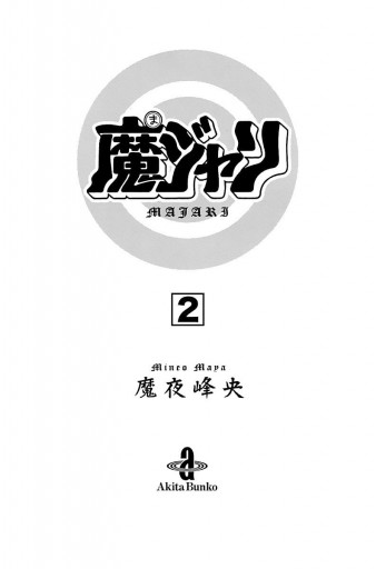 魔ジャリ 2 最新刊 魔夜峰央 漫画 無料試し読みなら 電子書籍ストア ブックライブ
