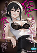 狂わしのミユキさん（1）～不甲斐ない僕を虐めてくれる支配的なお姉さん～ 編集版