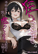 狂わしのミユキさん（4） ～不甲斐ない僕を虐めてくれる支配的なお姉さん～