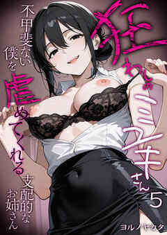 狂わしのミユキさん（5） ～不甲斐ない僕を虐めてくれる支配的なお姉さん～