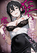 狂わしのミユキさん（5） ～不甲斐ない僕を虐めてくれる支配的なお姉さん～
