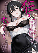 狂わしのミユキさん（7） ～不甲斐ない僕を虐めてくれる支配的なお姉さん～