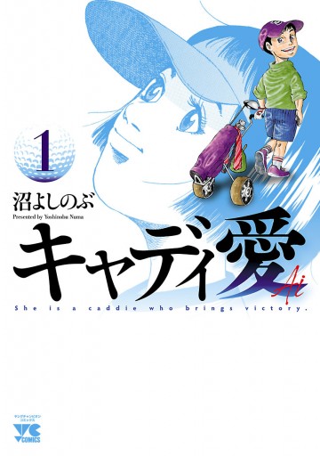 キャディ愛 １ 沼よしのぶ 漫画 無料試し読みなら 電子書籍ストア ブックライブ