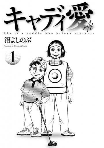 キャディ愛 １ 沼よしのぶ 漫画 無料試し読みなら 電子書籍ストア ブックライブ