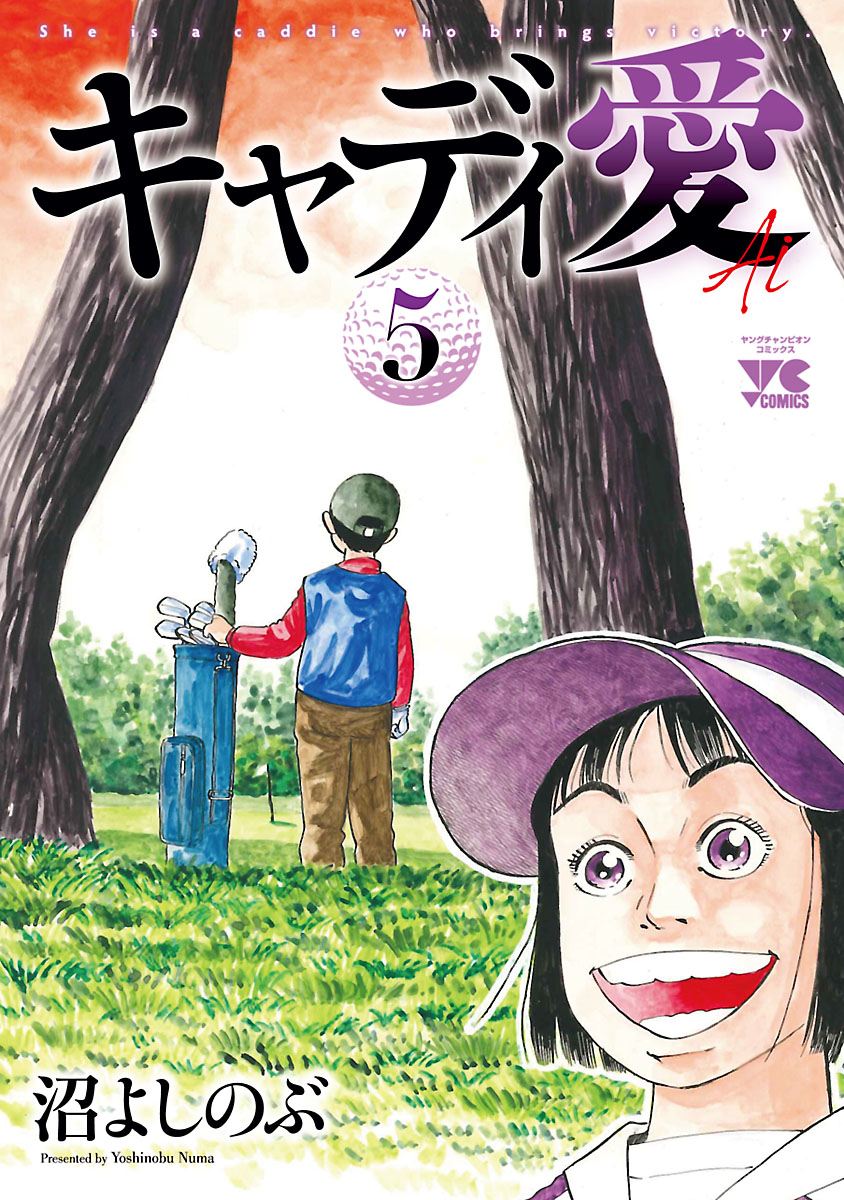 キャディ愛 ５ 漫画 無料試し読みなら 電子書籍ストア ブックライブ