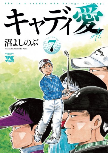 キャディ愛 7 沼よしのぶ 漫画 無料試し読みなら 電子書籍ストア ブックライブ キャディ愛 7 沼よしのぶ 漫画 無料試し読みなら 電子書籍ストア ブックライブ