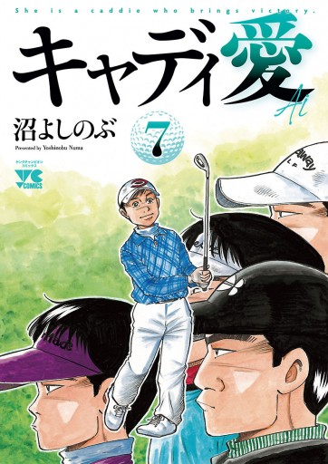 キャディ愛 ７ 沼よしのぶ 漫画 無料試し読みなら 電子書籍ストア ブックライブ