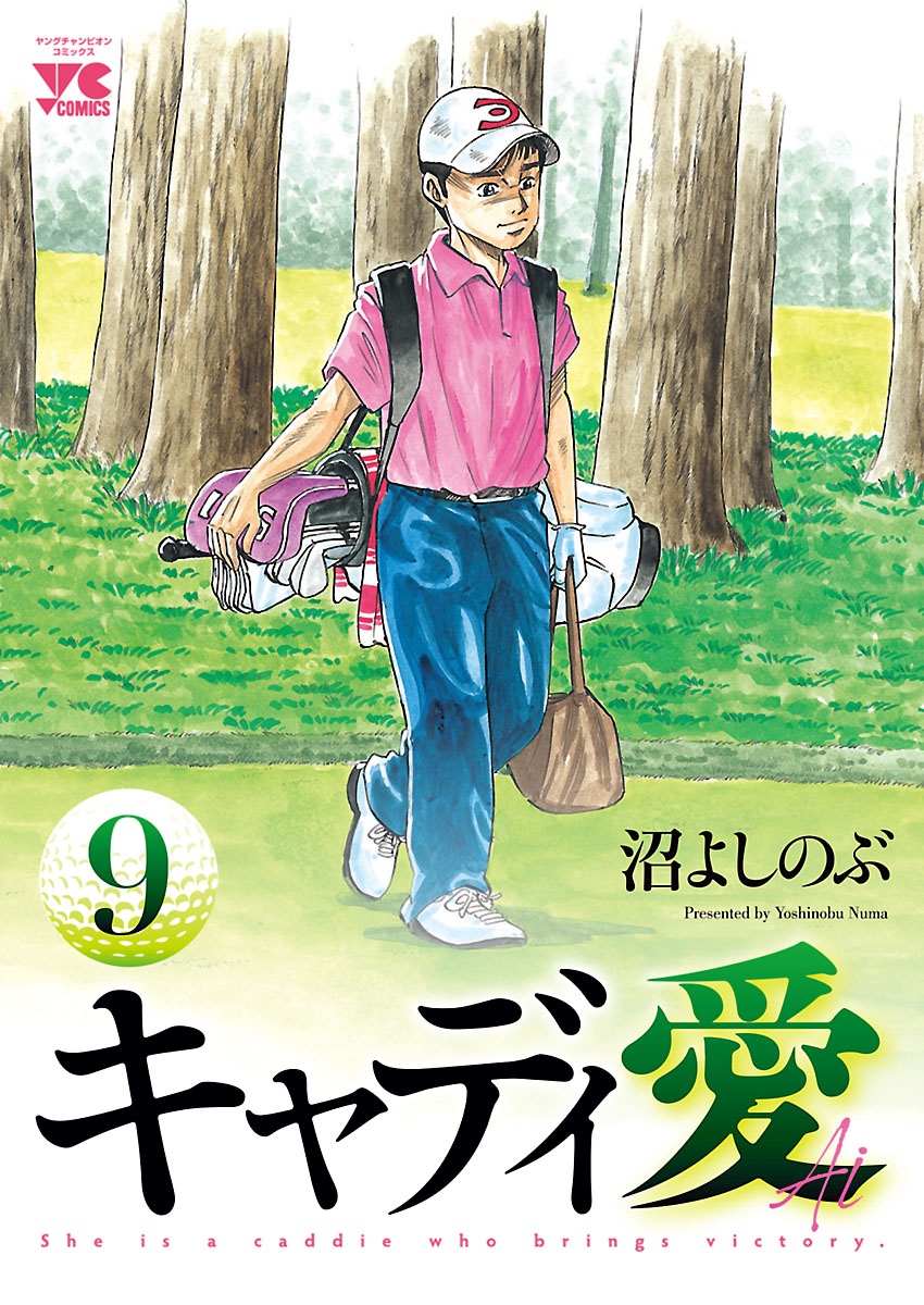 キャディ愛 ９ 漫画 無料試し読みなら 電子書籍ストア ブックライブ