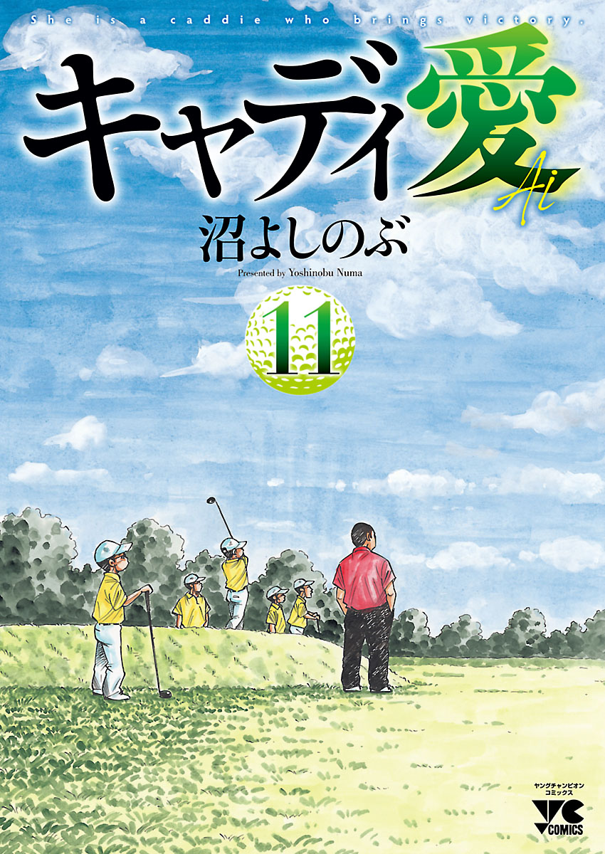 キャディ愛 11 漫画 無料試し読みなら 電子書籍ストア ブックライブ