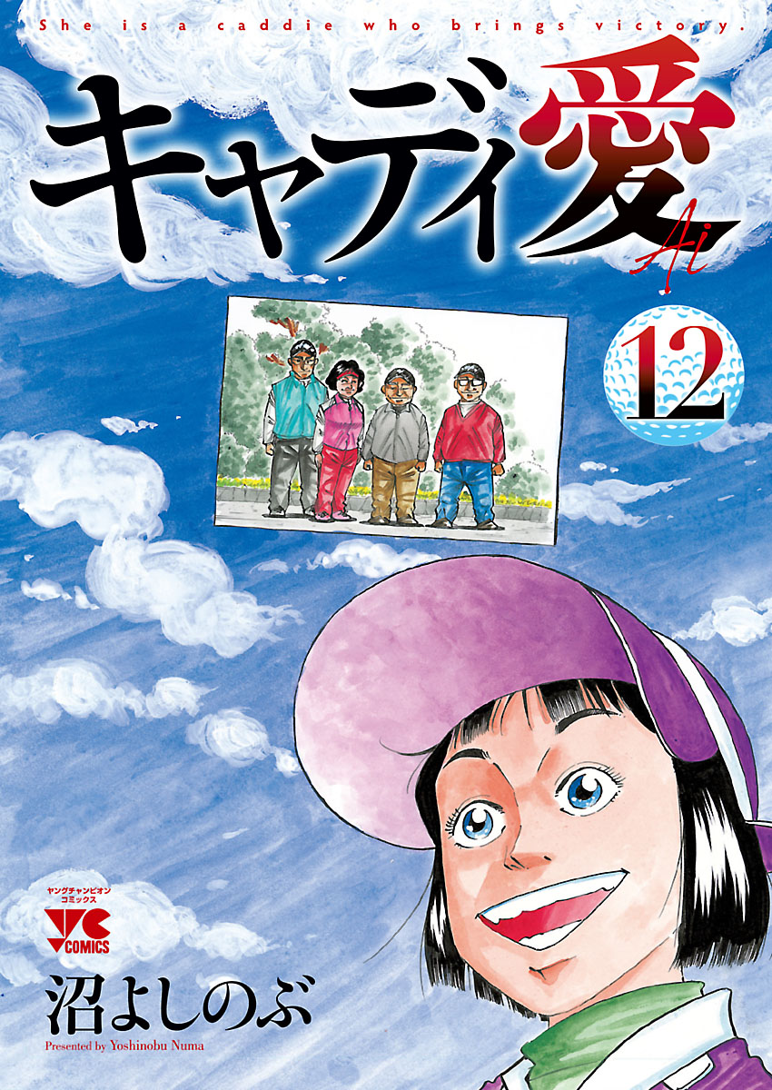 キャディ愛 12 漫画 無料試し読みなら 電子書籍ストア ブックライブ