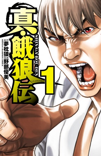 真・餓狼伝 1 - 野部優美/夢枕獏 - 少年マンガ・無料試し読みなら、電子書籍・コミックストア ブックライブ