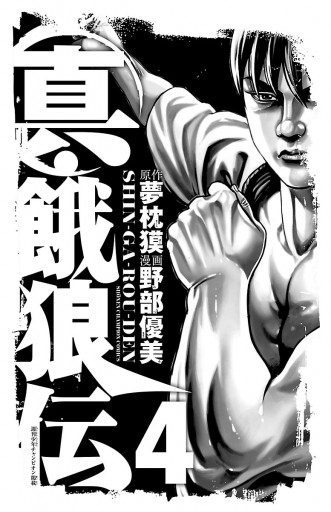 真 餓狼伝 ４ 漫画 無料試し読みなら 電子書籍ストア ブックライブ