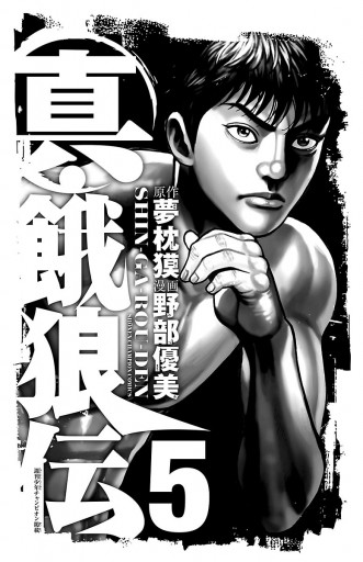 真・餓狼伝 ５ - 野部優美/夢枕獏 - 漫画・ラノベ（小説）・無料試し