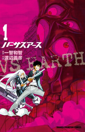 バーサスアース 1 渡辺義彦 一智和智 漫画 無料試し読みなら 電子書籍ストア ブックライブ バーサスアース 1 渡辺義彦 一智和智 漫画 無料試し読みなら 電子書籍ストア ブックライブ