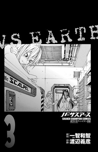 バーサスアース ３ 渡辺義彦 一智和智 漫画 無料試し読みなら 電子書籍ストア ブックライブ