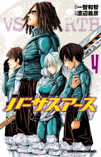 バーサスアース ４ 漫画 無料試し読みなら 電子書籍ストア ブックライブ