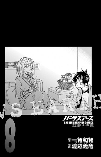バーサスアース ８ 渡辺義彦 一智和智 漫画 無料試し読みなら 電子書籍ストア ブックライブ