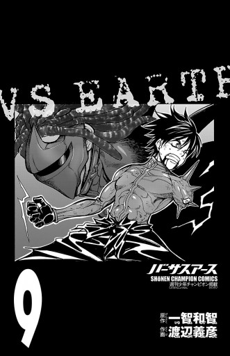 バーサスアース 全9巻 バーサスアース (全9巻) Kindle版