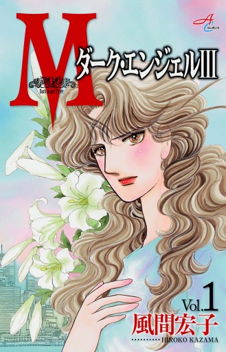 ｍエム ダーク エンジェルiii １ 風間宏子 漫画 無料試し読みなら 電子書籍ストア ブックライブ