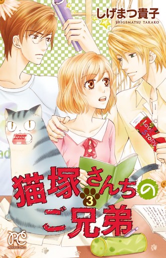 猫塚さんちのご兄弟 3 最新刊 しげまつ貴子 漫画 無料試し読みなら 電子書籍ストア ブックライブ 猫塚さんちのご兄弟 3 最新刊 しげまつ貴子 漫画 無料試し読みなら 電子書籍ストア ブックライブ