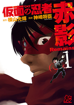 仮面の忍者赤影Remains １ - 神崎将臣/横山光輝 - 漫画・無料試し