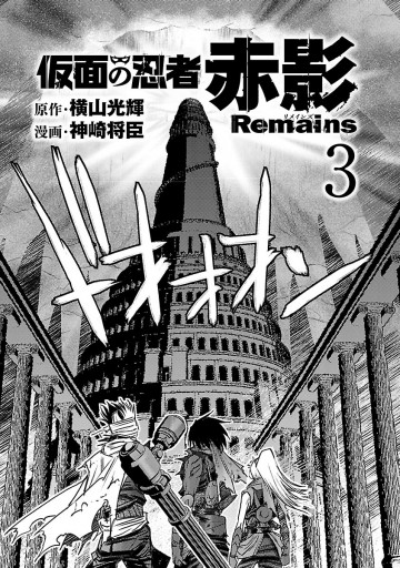 仮面の忍者赤影Remains ３ - 神崎将臣/横山光輝 - 青年マンガ・無料 