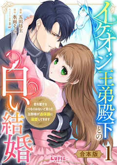 イケオジ王弟殿下との白い結婚～君を愛するつもりはないと言った旦那様が過保護に溺愛してきます～【合本版】1