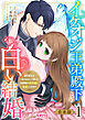 イケオジ王弟殿下との白い結婚～君を愛するつもりはないと言った旦那様が過保護に溺愛してきます～【合本版】1