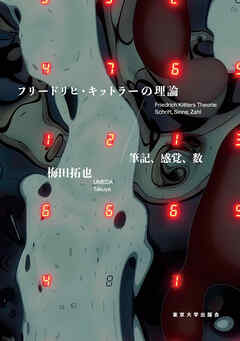 フリードリヒ・キットラーの理論　筆記、感覚、数