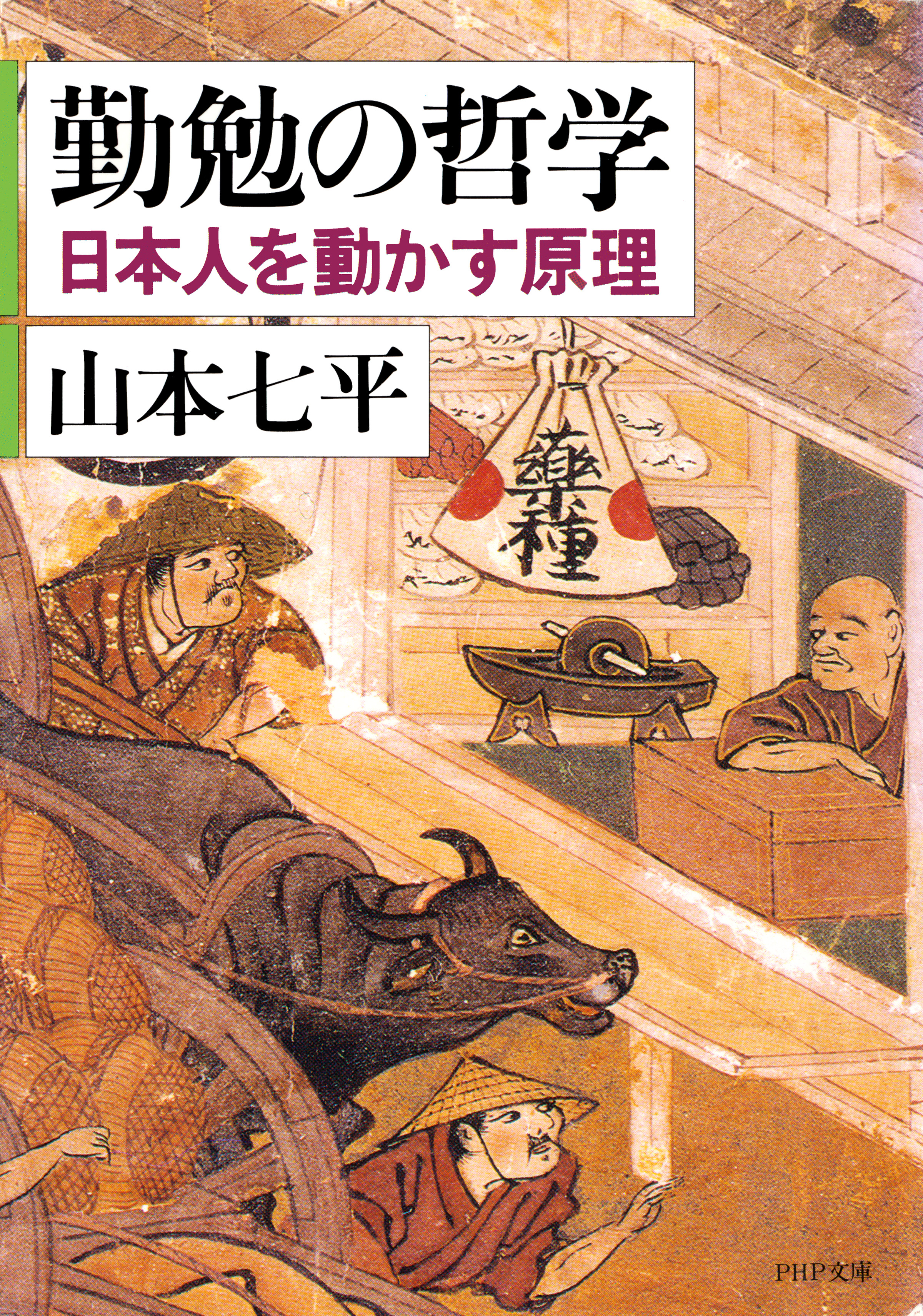 勤勉の哲学 日本人を動かす原理 漫画 無料試し読みなら 電子書籍ストア ブックライブ