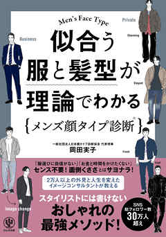似合う服と髪型が理論でわかるメンズ顔タイプ診断®