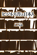 「ビジネス書」と日本人