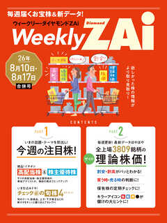 ウィークリー・ダイヤモンドZAi 26年8月10日・17日合併号