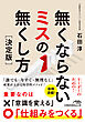 無くならないミスの無くし方［決定版］