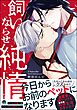 飼いならせ純情【電子限定かきおろし漫画付】