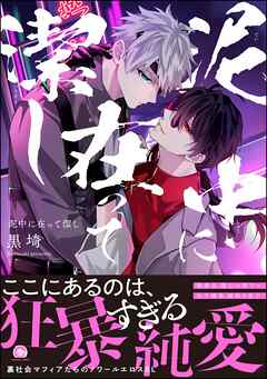 泥中に在って潔し【電子限定かきおろし特典付】