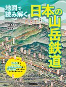 地図で読み解く日本の山岳鉄道