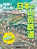 地図で読み解く日本の山岳鉄道
