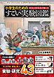世界の研究者が驚いた 小学生のためのすごい実験図鑑