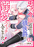 忠犬令嬢やめたら狼侯爵の溺愛スイッチ入りました！【単話版】（２）