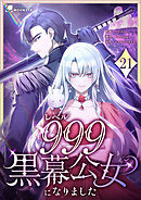 レベル999黒幕公女になりました 第21話